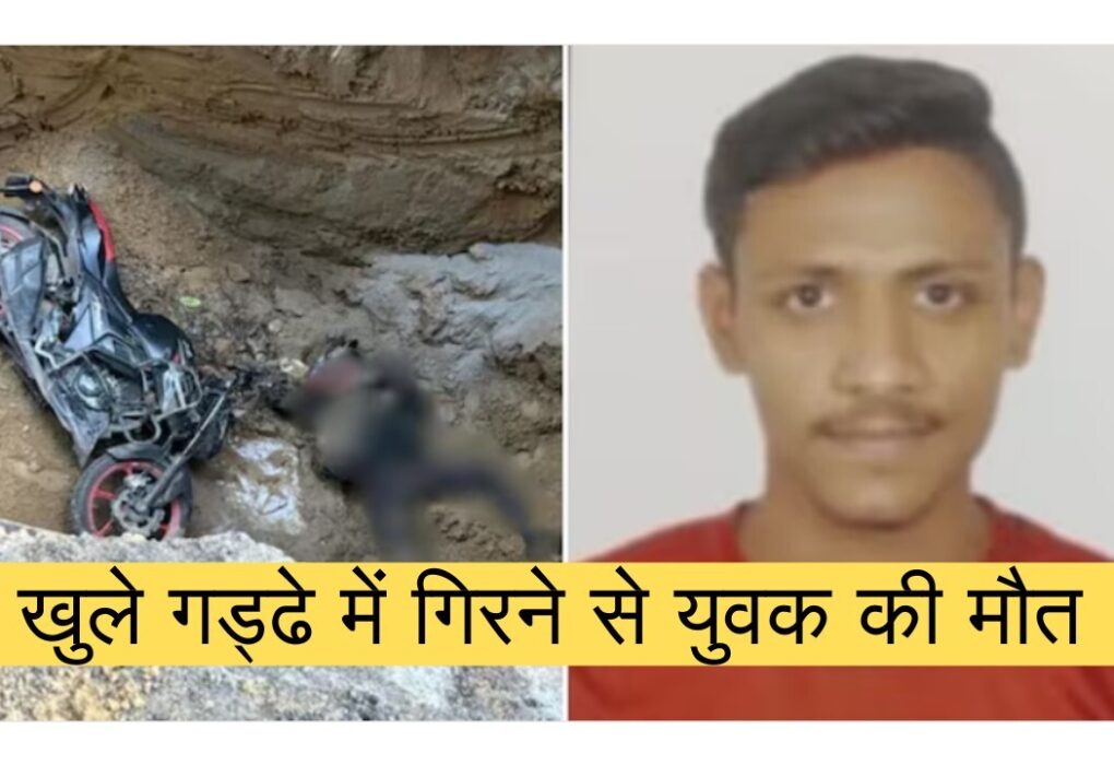 दिल्ली जनकपुरी में बाइक हादसे का स्थल, खुले निर्माण गड्ढे के पास खड़ी पुलिस